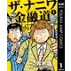 ザ・ナニワ金融道 1（集英社） [電子書籍]