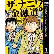 ザ・ナニワ金融道 1（集英社） [電子書籍]