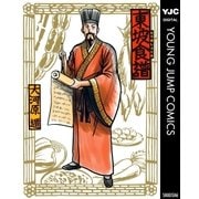 東坡食譜（集英社） [電子書籍]