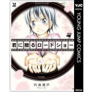 君に贈るロードショー（集英社） [電子書籍]