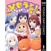 ひもうと！うまるちゃんSS 1（集英社） [電子書籍]