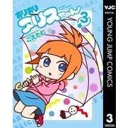 ありありアリスちゃん！ 3（集英社） [電子書籍]