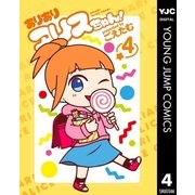 ありありアリスちゃん！ 4（集英社） [電子書籍]
