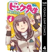 ピンク先生 4（集英社） [電子書籍]
