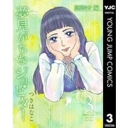 夢見がちなジュピター 3（集英社） [電子書籍]