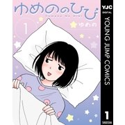 ゆめののひび 1（集英社） [電子書籍]