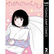 ゆめののひび 2（集英社） [電子書籍]