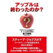 アップルは終わったのか?（ゴマブックス） [電子書籍]