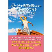 ツキイチで世界を旅しながら年収1000万円を実現する生き方（ゴマブックス） [電子書籍]