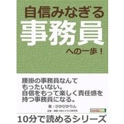 自信みなぎる事務員への一歩！（まんがびと） [電子書籍]