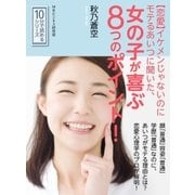 【恋愛】イケメンじゃないのにモテるあいつに聞いた、女の子が喜ぶ8つのポイント！（まんがびと） [電子書籍]
