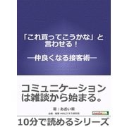 「これ買ってこうかな」と言わせる！―仲良くなる接客術―（まんがびと） [電子書籍]