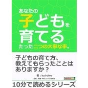 あなたの子どもを育てるたった二つの大事な事。（まんがびと） [電子書籍]