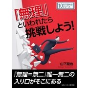 「無理」といわれたら挑戦しよう（まんがびと） [電子書籍]