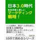 日本3.0時代を生き抜く新しいマーケティング戦略！（まんがびと） [電子書籍]