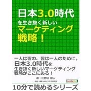 日本3.0時代を生き抜く新しいマーケティング戦略！（まんがびと） [電子書籍]