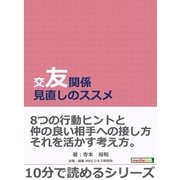 交友関係見直しのススメ。（まんがびと） [電子書籍]