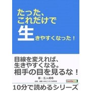 たった、これだけで生きやすくなった！（まんがびと） [電子書籍]