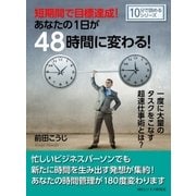 短期間で目標達成！あなたの1日が48時間に変わる！一度に大量のタスクをこなす超速仕事術とは?（まんがびと） [電子書籍]