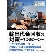 輸出代金回収の対策～7つのシーン～（まんがびと） [電子書籍]