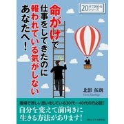 命がけで仕事をしてきたのに報われている気がしないあなたへ！（まんがびと） [電子書籍]