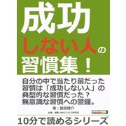 成功しない人の習慣集！（まんがびと） [電子書籍]
