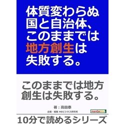 ヨドバシ.com - 体質変わらぬ国と自治体、このままでは地方創生は失敗する。（まんがびと） [電子書籍] 通販【全品無料配達】