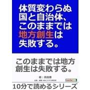 体質変わらぬ国と自治体、このままでは地方創生は失敗する。（まんがびと） [電子書籍]