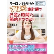 月一回つけるだけのずぼら家計簿でお金と時間の節約ができる！（まんがびと） [電子書籍]