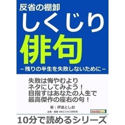 ヨドバシ.com - 反省の棚卸しくじり俳句-残りの半生を失敗しないために