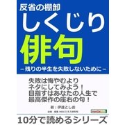 反省の棚卸しくじり俳句-残りの半生を失敗しないために-（まんがびと） [電子書籍]