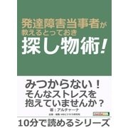 発達障害当事者が教えるとっておき探し物術！（まんがびと） [電子書籍]