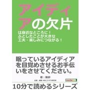 アイディアの欠片は身近なところに！ふとしたことが大きな工夫・楽しみにつながる！（まんがびと） [電子書籍]