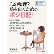 心の整理?前を向くためのポジ日記！（まんがびと） [電子書籍]