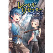 レベルリセッター(サーガフォレスト)（一二三書房） [電子書籍]