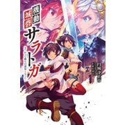 機動城砦サラトガ 2(サーガフォレスト)（一二三書房） [電子書籍]