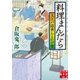 料理まんだら 大江戸隠密おもかげ堂（実業之日本社） [電子書籍]