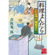 料理まんだら 大江戸隠密おもかげ堂（実業之日本社） [電子書籍]
