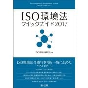 ISO環境法クイックガイド2017（第一法規） [電子書籍]