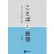 ことばと表現（京都芸術大学 東北芸術工科大学 出版局 藝術学舎） [電子書籍]