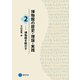 博物館の歴史・理論・実践2（京都芸術大学 東北芸術工科大学 出版局 藝術学舎） [電子書籍]