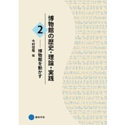 博物館の歴史・理論・実践2（京都芸術大学 東北芸術工科大学 出版局 藝術学舎） [電子書籍]