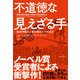 不道徳な見えざる手（東洋経済新報社） [電子書籍]