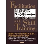 組織変革ファシリテーター―「ファシリテーション能力」実践講座（東洋経済新報社） [電子書籍]