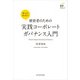 経営者のための実践コーポレートガバナンス入門（東洋経済新報社） [電子書籍]