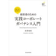 経営者のための実践コーポレートガバナンス入門（東洋経済新報社） [電子書籍]