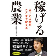 稼げる農業―AIと人材がここまで変える（日経BP社） [電子書籍]