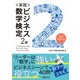 ＜実践＞ビジネス数学検定2級（日経BP社） [電子書籍]