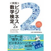 ＜実践＞ビジネス数学検定2級（日経BP社） [電子書籍]
