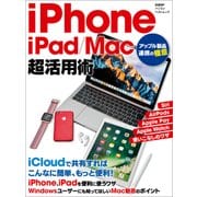 iPhone/iPad/Mac超活用術 アップル製品連携の極意（日経BP社） [電子書籍]